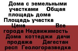 Дома с земельными участками. › Общая площадь дома ­ 120 › Площадь участка ­ 1 000 › Цена ­ 3 210 000 - Все города Недвижимость » Дома, коттеджи, дачи продажа   . Дагестан респ.,Геологоразведка п.